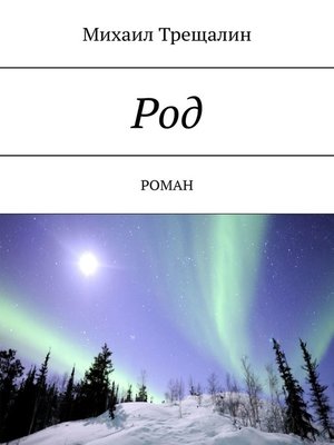 cover image of Род. Роман